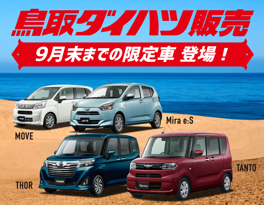 9月末までの限定車登場!